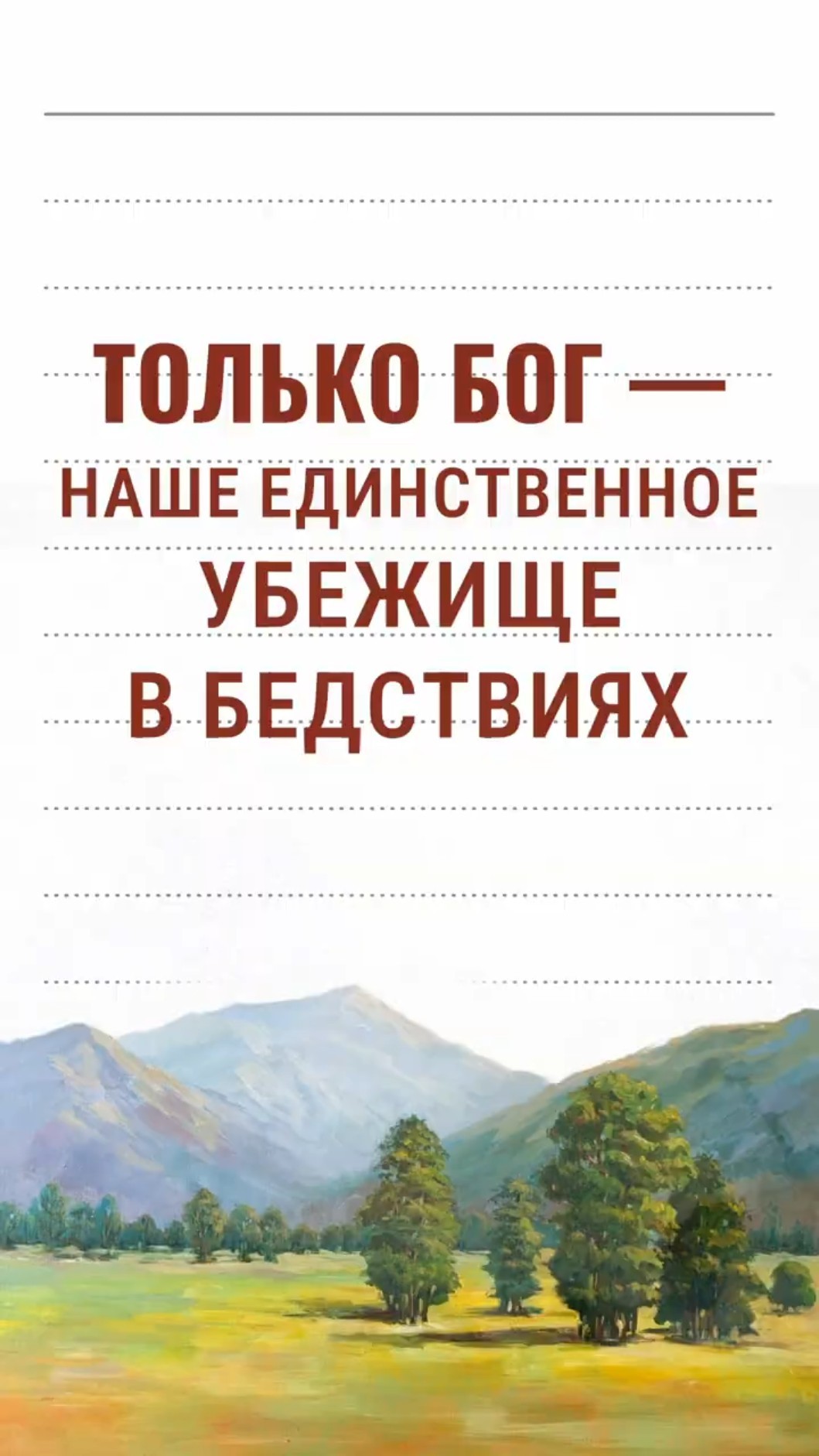 Только Бог — наше единственное убежище в бедствиях