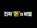 진짜 ‘돈’이란 무엇일까요?
