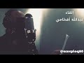 قصيدة فرض الحبيب للدكتور مانع سعيد العتيبة بصوت عبدالله ياسين أقطامي