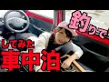 【釣りガール】冒険して車中泊でバス釣りしに行ってみた！三島湖