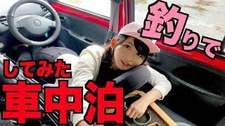【釣りガール】冒険して車中泊でバス釣りしに行ってみた!三島湖 【釣りガール】冒険して車中泊でバス釣りしに行ってみた!三島湖