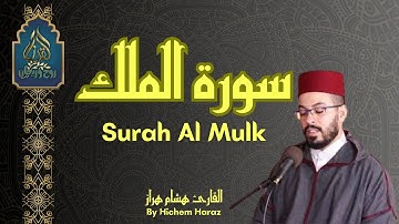 سورة الملك كاملة بصوة القارئ هشام الهراز Surah Al mulk