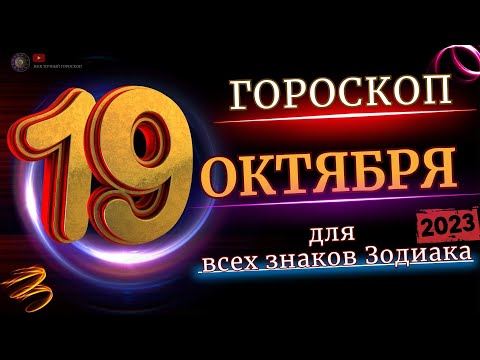 19 ОКТЯБРЯ 2023 ГОД  ГОРОСКОП ДЛЯ ВСЕХ ЗНАКОВ ЗОДИАКА