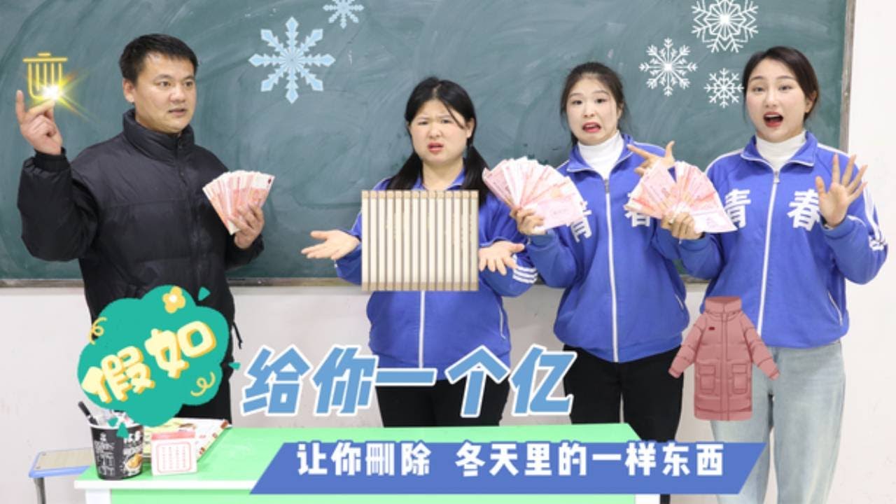 假如给你一个亿，让你删除冬天的一样东西，小鱼竟然要删除暖气【小鹿开课了】