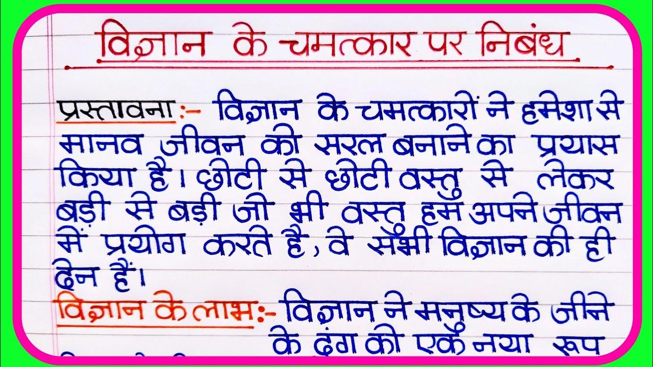 essay in hindi vigyan