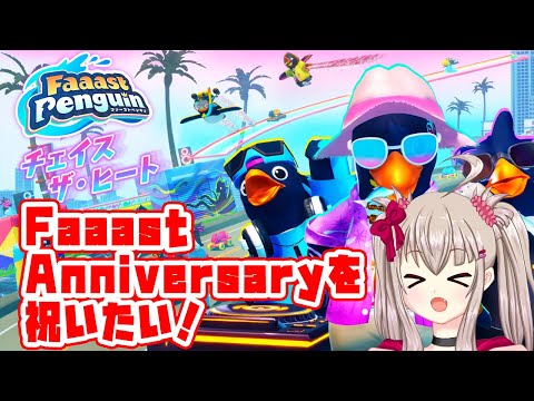 【vtuber】Faaast Penguin:Faaast Anniversary を祝いたい！22:30~24:00予定【ファーストペンギン参加型】