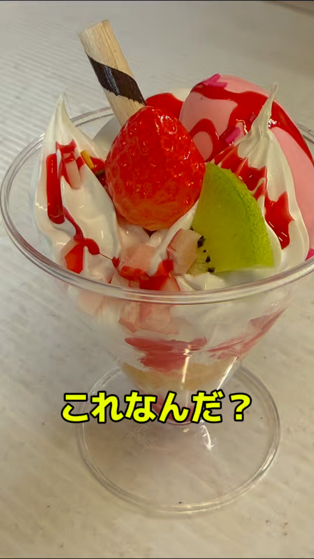 これなんだ？いちごパフェ…と思ったら〇〇〇だった！ - YouTube