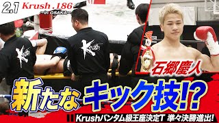 【Krush】石郷慶人、芸術的な蹴撃でKO勝利!第10代Krushバンタム級王座決定T準々決勝進出!【Krush.186 ~in Osaka~】ABEMAで全試合無料配信中!