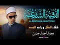 الرقية الشرعية من العين والحسد والمس والسحر لفضيلة الشيخ محمد احمد حسن 