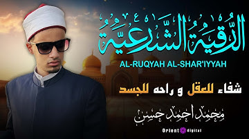 الرقية الشرعية من العين والحسد والمس والسحر | لفضيلة الشيخ محمد احمد حسن