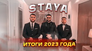 ИТОГИ СКВАДА ГОДА - STAYA | steel, ravshann, renatko .. | НАРЕЗКА | TWITCH