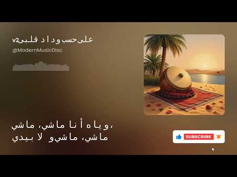 على حسب وداد قلبى 2 2026