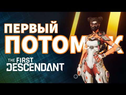 The First Descendant - Банни на фарме - Прохождение игры на PS5