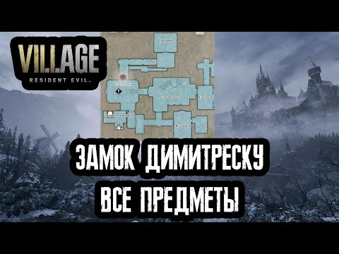 Resident Evil Village - Замок Димитреску (все предметы)