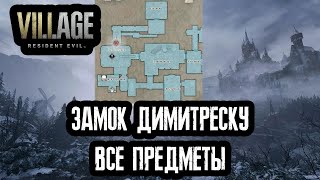 Resident Evil Village - Замок Димитреску (все предметы)