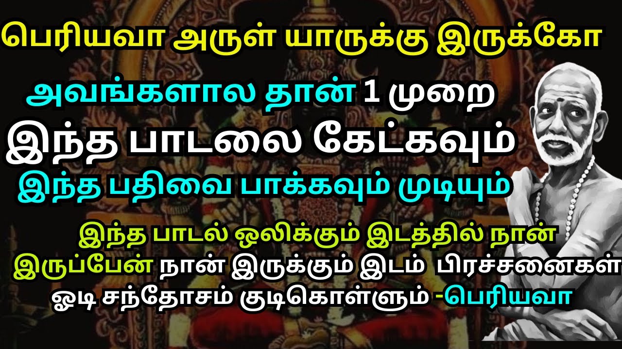 பெரியவா அருள் யாருக்கு இருக்கோ அவங்க தான் 1 முறை இந்_த பாடலை கேட்கவும் இந்த பதிவை பாக்கவும் முடியும்