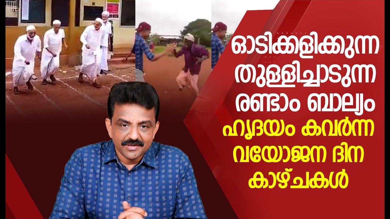 ഓടിക്കളിക്കുന്ന തുള്ളിച്ചാടുന്ന രണ്ടാം ബാല്യം ഹൃദയം കവർന്ന വയോജന ദിന കാഴ്ചകൾ