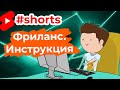 Как заработать на фрилансе и повысить рейтинг своего аккаунта? #Shorts