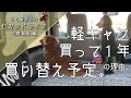 軽キャン１年使ってみた感想 の巻。