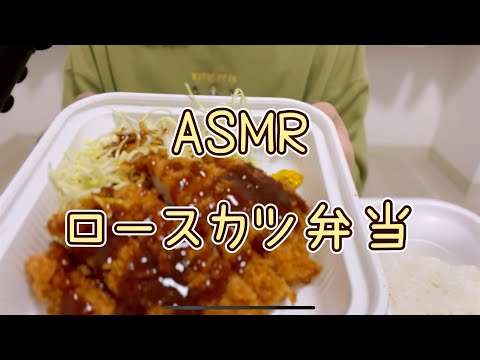 【ASMR/咀嚼音】ロースカツ弁当を食べる音