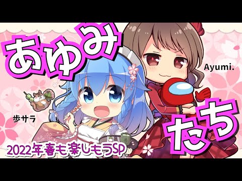 あゆみたち-2022春-【Ayumi./歩サラ】