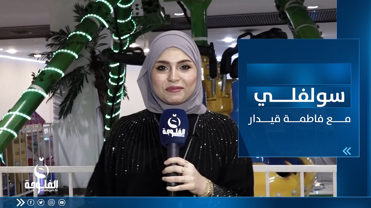 ســـولفلي || أجــواء رمــضان بعد الفطـور من مول بابلون ببـغداد مع فاطمة قــيدار