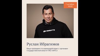 Встреча с Русланом Ибрагимовым