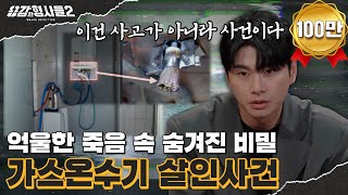 🕵‍♂37회 요약 | 가스온수기 살인사건 | 살인 전력이 있는 범인  [용감한형사들2] 매주 (금) 밤 8시 40분 본방송