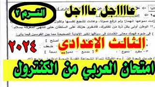 هام / امتحان لغة عربية مسرب للصف الثالث الإعدادي الترم الثاني 2023/شاهد قبل حذفه