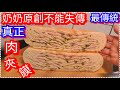 強烈推薦真正【山東肉夾饃】十層厚度【完整傳統做法大公開】儿時每年只吃一次 【傳統美食不要失傳】