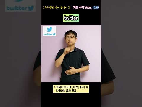 [ 기초 수어 Voca ] 1249. twitter / 트위터 - 수화배우기 [주넌쌤의 수어놀이터]