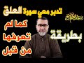 تدبر معي سورة العلق بطريقة كما لم تعرفها من قبل