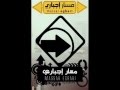 Massar Egbary مسار اجباري اهو ده اللي صار 