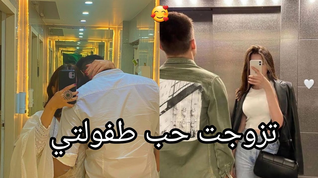 تزوجت استاذي المهوس 🥺حب؛غيره...