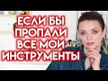 ПРОПАЛА ВСЯ КОСМЕТИКА? Инструменты, которые я куплю первыми | Figurista