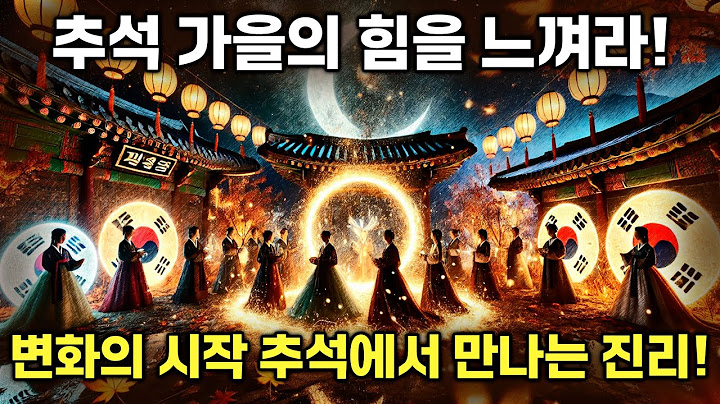 추석: 변혁의 포털 – 가을의 신비와 우주의 계시를 밝히다