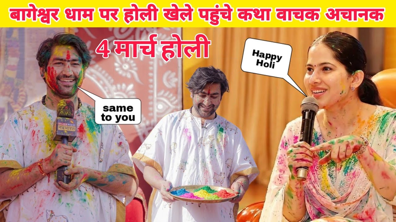 बागेश्वर धाम पर होली खेले पहुंचे कथा वाचक अचानक@BageshwarDhamSarkar 