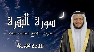 سورة البقرة كاملة 🎧🔊صلاة القيام بصوت الشيخ محمد عبادة