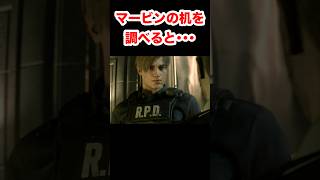 【バイオ9】マービンの机を調べると・・・ #バイオハザードレクイエム #re9 #小ネタ #shorts