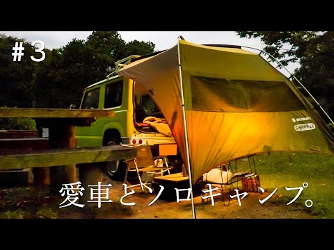 【ソロキャンプ】#３雨×純正カータープ　ジムニーとキャンプした。