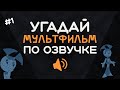 УГАДАЙ МУЛЬТФИЛЬМ ПО ОЗВУЧКЕ #1