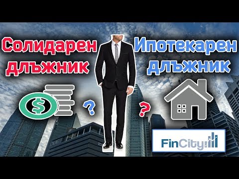 Каква е разликата между солидарен и ипотекарен длъжник?