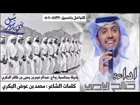 شيلة بني شهر من سلايل داعية شهرين روؤس صلاييب اهل الثلاث البيض اداء صالح اليامي طررررررب ٢٠١٨م