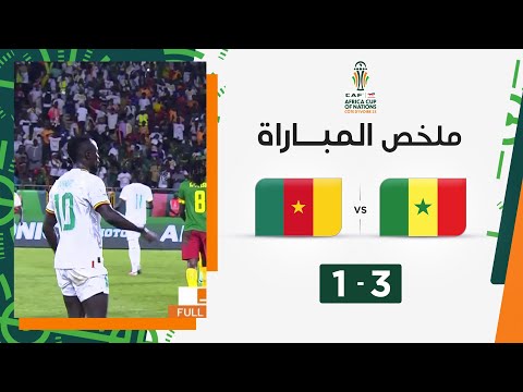 ملخص  مباراة السنغال والكاميرون (3-1) | السنغال تتجاوز الكاميرون وتتأهل إلى ثمن النهائي