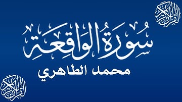 من أحسن القراء المغاربة - محمد الطاهري في تلاوة تريح القلب لسورة الواقعة   ||  Mohamed Tahiri