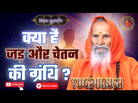 क्या है जड़ और चेतन की ग्रंथि ? ।। What is the gland of root and consciousness?