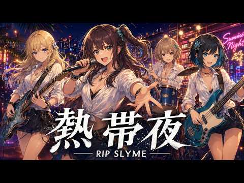 熱帯夜 / RIP SLYME【バンドCover】