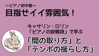 キャサリン・ロリンで学ぶ音楽の「雰囲気」の作り方♪