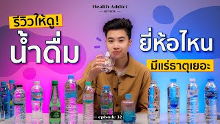 Health Addict Review [Ep.32] l รีวิวกันแบบจุกๆ น้ำดื่มยี่ห้อไหนมีแร่ธาตุเยอะที่สุด!