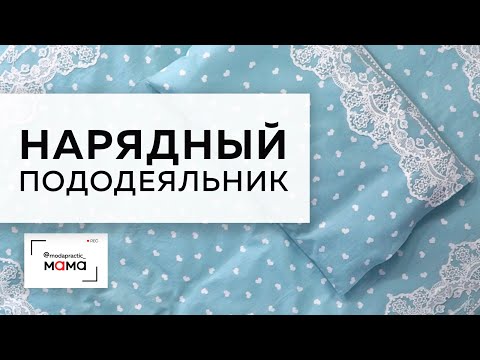 Как сшить пододеяльник на одеяло детское на выписку